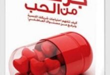 تحميل كتاب جرعات من الحب pdf – كريم الشاذلي