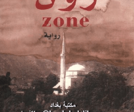 تحميل رواية زون zone – ماتياس إينار