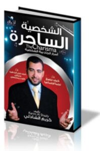 تحميل كتاب الشخصية الساحرة pdf – كريم الشاذلي