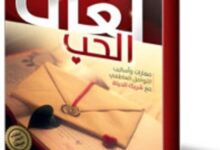 تحميل كتاب لغات الحب pdf – كريم الشاذلي