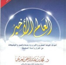 تحميل كتاب العالم الآخير pdf – محمد العريفى