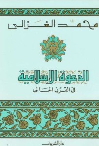 تحميل كتاب الدعوة الإسلامية في القرن الحالي pdf – محمد الغزالى