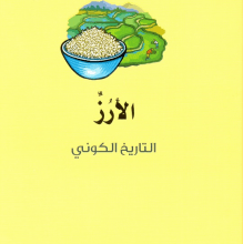 تحميل كتاب الأرز (التاريخ الكوني) pdf – رينيه مارتن