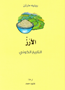 تحميل كتاب الأرز (التاريخ الكوني) pdf – رينيه مارتن
