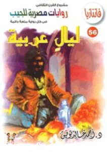 تحميل رواية ليال عربية (سلسلة فانتازيا 56) pdf – أحمد خالد توفيق