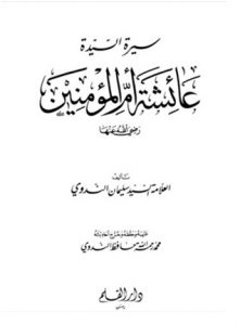 تحميل كتاب سيرة السيدة عائشة أم المؤمنين رضي الله عنها pdf – سليمان الندوي