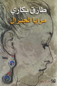تحميل رواية مرايا الجنرال pdf – طارق بكاري