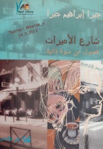تحميل كتاب شارع الأميرات pdf – جبرا ابراهيم جبرا