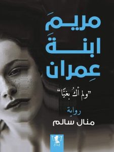 تحميل رواية مريم ابنة عمران (لم أك بغيًا) pdf – منال سالم
