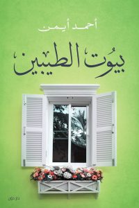 تحميل كتاب بيوت الطيبين pdf – أحمد أيمن