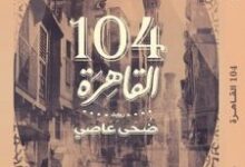 تحميل رواية 104 القاهرة pdf – ضحى عاصي