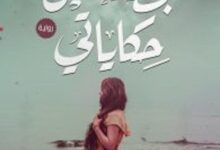 تحميل رواية بطلة كل حكاياتي pdf – محمد المشد