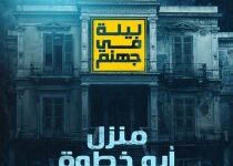 تحميل رواية ليلة في جهنم (منزل أبو خطوة) pdf – حسن الجندي