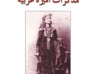 تحميل كتاب مذكرات أميرة عربية pdf – سالمة بنت سعيد