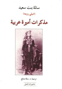 تحميل كتاب مذكرات أميرة عربية pdf – سالمة بنت سعيد