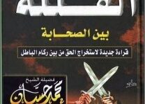 تحميل كتاب الفتنة بين الصحابة pdf – محمد حسان