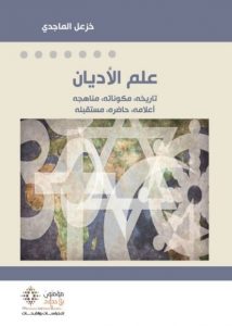 تحميل كتاب علم الأديان pdf – خزعل الماجدي