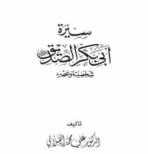 تحميل كتاب سيرة أبي بكر الصديق pdf – علي محمد الصلابي