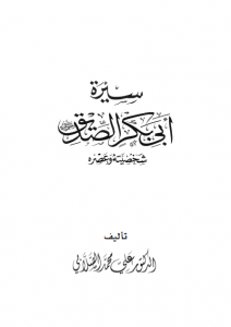 تحميل كتاب سيرة أبي بكر الصديق pdf – علي محمد الصلابي