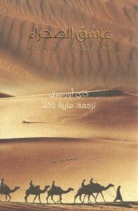 تحميل كتاب عاشق الصحراء جورج أوغست والين pdf – كاي أورنبيري