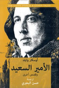 تحميل كتاب الأمير السعيد وقصص أخرى pdf – أوسكار وايلد
