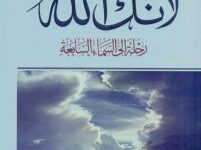 تحميل كتاب لأنك الله رحلة إلى السماء السابعة pdf – علي بن جابر الفيفي