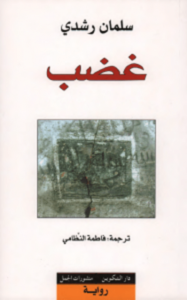 تحميل رواية غضب pdf – سلمان رشدي