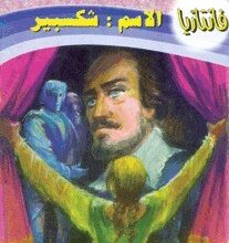 تحميل رواية الاسم شكسبير (سلسلة فانتازيا 10) pdf – أحمد خالد توفيق