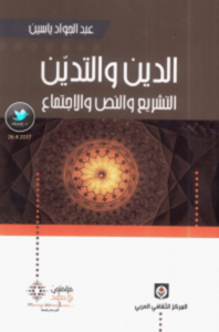 تحميل كتاب الدين والتدين (التشريع والنص والإجتماع) pdf – عبد الجواد ياسين