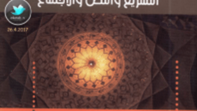 تحميل كتاب الدين والتدين (التشريع والنص والإجتماع) pdf – عبد الجواد ياسين