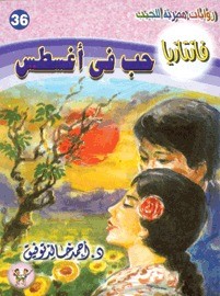تحميل رواية حب في أغسطس (سلسلة فانتازيا 36) pdf – أحمد خالد توفيق