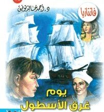 تحميل رواية يوم غرق الأسطول (سلسلة فانتازيا 49) pdf – أحمد خالد توفيق
