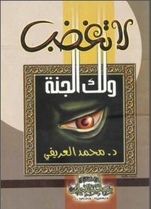 تحميل كتاب لا تغضب ولك الجنة pdf – محمد العريفي