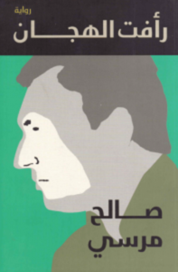 تحميل رواية رأفت الهجان pdf – صالح مرسي