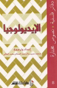 تحميل كتاب الإيديولوجيا دفاتر فلسفية pdf – عبد السلام بنعبد العالى