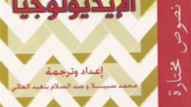 تحميل كتاب الإيديولوجيا دفاتر فلسفية pdf – عبد السلام بنعبد العالى