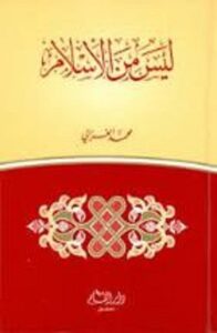 تحميل كتاب ليس من الإسلام pdf – محمد الغزالى