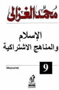 تحميل كتاب الإسلام والمناهج الاشتراكية pdf – محمد الغزالى