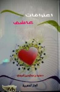 تحميل كتاب إعترافات عاشق pdf – محمد العريفي