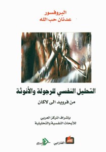تحميل كتاب التحليل النفسي للرجولة والأنوثة pdf – عدنان حب الله