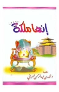 تحميل كتاب إنها ملكة pdf – محمد العريفي