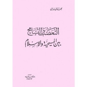 تحميل كتاب التعصب والتسامح بين المسيحية والإسلام pdf – محمد الغزالى