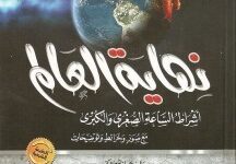 تحميل كتاب نهاية العالم pdf – محمد العريفي
