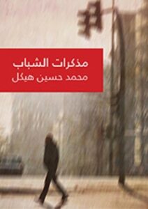 تحميل كتاب مذكرات الشباب pdf – محمد حسين هيكل