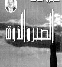 تحميل كتاب الصبر والذوق pdf – عمرو خالد