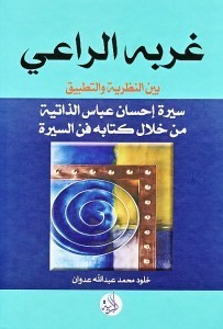 تحميل كتاب غربة الراعي pdf – احسان عباس