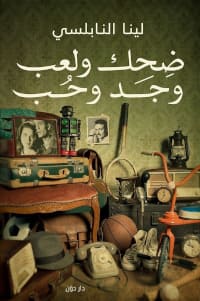 تحميل كتاب ضحك ولعب وجد وحب pdf – لينا النابلسي