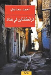 تحميل رواية فرنكشتاين في بغداد pdf – أحمد سعداوى
