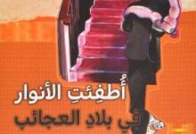 تحميل رواية اطفئت الانوار في بلاد العجائب pdf – دي بي سي بيير