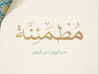 تحميل كتاب مطمئنة (من الروح إلى الروح) pdf – أحمد الديب